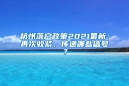 杭州落户政策2021最新：再次收紧，传递哪些信号？