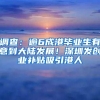 调查：逾6成港毕业生有意到大陆发展！深圳发创业补贴吸引港人