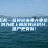 五险一金将迎来重大变化，对办理上海居住证积分、落户更有利！