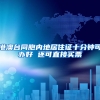 港澳台同胞内地居住证十分钟可办好 还可直接买票