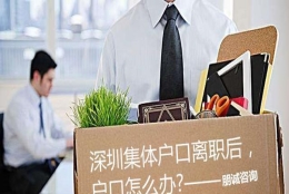2020年深圳集体户口，准备离职公司要我迁户口，怎么办？