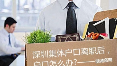 2020年深圳集体户口，准备离职公司要我迁户口，怎么办？