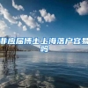 非应届博士上海落户容易吗