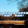 上海让北大清华本科生直接落户，有错吗？
