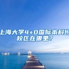 上海大学4+0国际本科班校区在哪里？