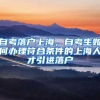 自考落户上海，自考生如何办理符合条件的上海人才引进落户