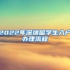 2022年深圳留学生入户办理流程