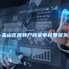 金山区居转户档案审核要多久