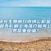 研究生期间只缴纳公积金，是否影响上海落户和考公务员事业编？