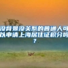 没背景没关系的普通人可以申请上海居住证积分吗？