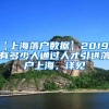 【上海落户数据】2019年有多少人通过人才引进落户上海，详见→