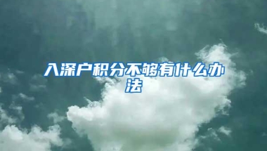 入深户积分不够有什么办法