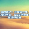 风向变了！互联网大牛、海归博士、985毕业生回流制造业