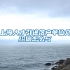 上海人才引进落户单位介绍信怎么写