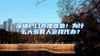 深圳户口办理难处！为什么大多数人会找代办？