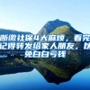 断缴社保4大麻烦，看完记得转发给家人朋友，以免白白亏钱