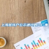 上海居转户公示通过的三二事