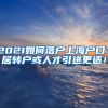 2021如何落户上海户口？居转户或人才引进更适！
