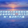 灵活就业人员参保和挂靠企业缴纳社保，有什么区别？看这四个方面