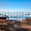 不是所有大专学历都积50分，这类大专无法办理上海居住证积分