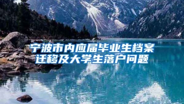宁波市内应届毕业生档案迁移及大学生落户问题