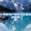 上海居转户材料齐后要多少时间