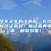 学车买车的注意啦，长沙居住证新政！制证需再申请，邮寄到家！