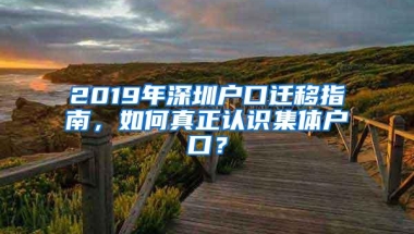 2019年深圳户口迁移指南，如何真正认识集体户口？