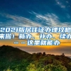 2021版居住证办理攻略来啦！新办、补办、续办……这里就能办