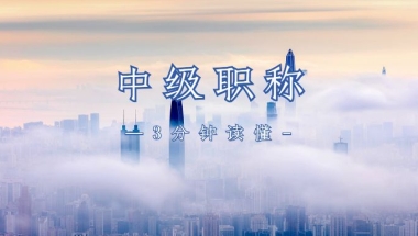 入户深圳新方式——中级职称证书！