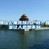 佛山公寓可以入户吗？答案让人意想不到