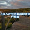 上海人才引进家属随迁落户政策