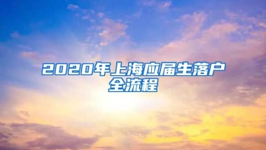 2020年上海应届生落户全流程