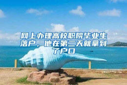 网上办理高校职院毕业生落户，他在第二天就拿到了户口