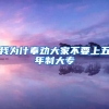 我为什奉劝大家不要上五年制大专