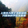 上海交大博士求职被拒，只因本科学校太普通