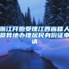 浙江开始受理江西省籍人员异地办理居民身份证申请