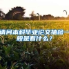 请问本科毕业论文抽检一般是看什么？