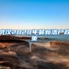 武汉2020年最新落户政策