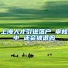 上海人才引进落户 审核中 还会被退吗