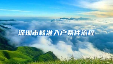 深圳市核准入户条件流程