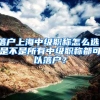 落户上海中级职称怎么选，是不是所有中级职称都可以落户？