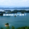 深圳纳税入户条件？