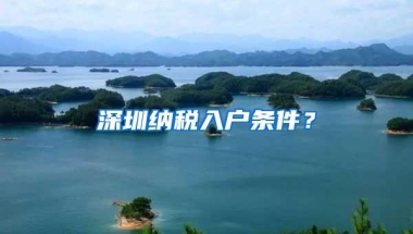 深圳纳税入户条件？