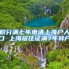 积分满七年申请上海户人口 上海居住证满7年转户