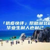 「抗疫快评」帮助湖北籍毕业生利人也利己