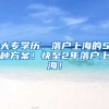 大专学历，落户上海的5种方案！快至2年落户上海！