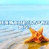 转氨酶高对积分入户有影响吗？