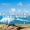 扩散 ｜ 明天，天津2022年积分落户开办！