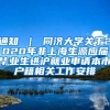 通知 ｜ 同济大学关于2020年非上海生源应届毕业生进沪就业申请本市户籍相关工作安排